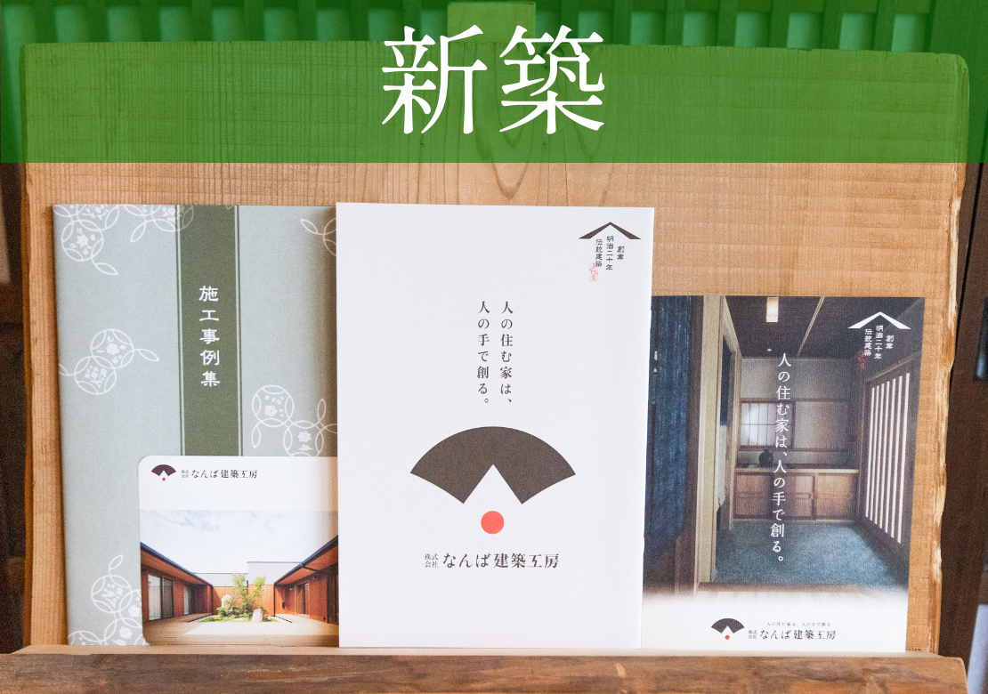 新築の資料