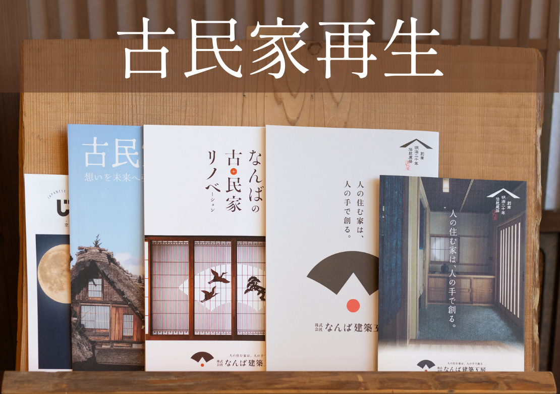 資料請求古民家再生